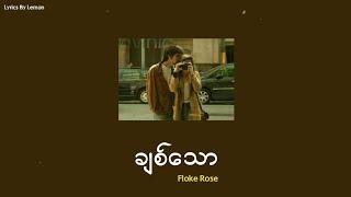 ချစ်သော - Floke Rose [Lyrics]