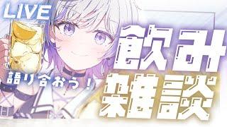 月曜の飲み雑だよ～！初見さん大歓迎【#新人vtuber #個人勢vtuber】