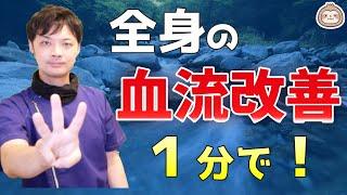 １分で全身の血流が良くなるストレッチ３選【楽ゆる式】