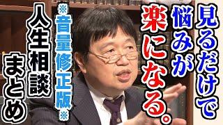 ※作業用・睡眠用※ひろゆきが尊敬する岡田斗司夫の人生相談まとめ※第二弾※【岡田斗司夫/切り抜き/フルテロップ】