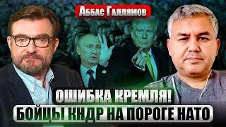 ГАЛЛЯМОВ: ПУТИН УСТУПИТ ТРАМПУ! В переговорах без Киева ЕСТЬ ПОЛЬЗА. РФ “убила” волшебника из Запада