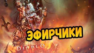 [ЭФИРЧИКИ DIABLO 3] - ПРОДОЛЖАЕМ ПОХОД [2]