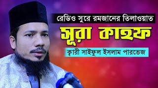 সূরা কাহাফ রমজান মাসের রেডিও সুরে হিফজুল কুরআন সাইফুল ইসলাম পারভেজ Saiful Islam Parvez Surah Kahf 18