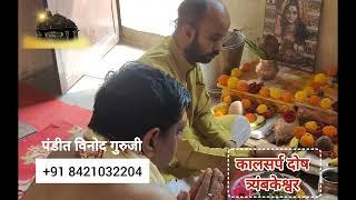 Kaal Sarp Dosh Puja in Trimbakeshwar || काल सर्प दोष निवारण पूजा विधि || Vinod Guruji #kaalsarpdosh