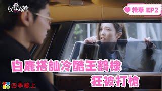 白鹿搭訕冷酷王鶴棣 狂被打槍 | 以愛為營 | EP2精華 | 白鹿 王鶴棣 | 陸劇 | 四季線上