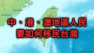 外國人移民台灣的3個方法