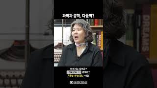 [융합지식의 문: 공학으로 열다] 과학과 공학, 다를까?