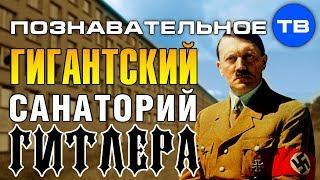 Гигантский санаторий Адольфа Гитлера (Познавательное ТВ, Артём Войтенков)