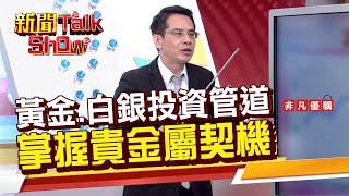 【新聞TalkShow】《黃金.白銀投資管道 掌握貴金屬契機》