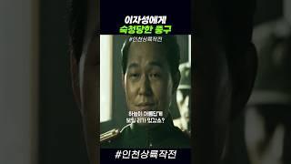 이자성에게 숙청당한 중구 #인천상륙작전