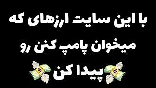 با این سایت راحت ارز های پامپی رو پیدا کن/آسان ترین روش پیدا کردن ارزهای پامپی