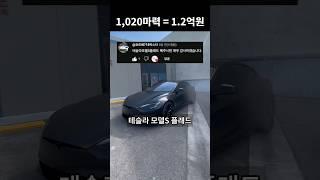 1,020마력의 가성비, 테슬라 모델s 플래드