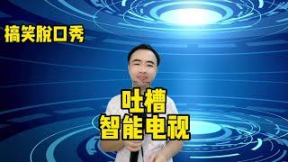 【小义哥逗你乐】吐槽智能电视，几千块就买了个摆设！#搞笑 #专治不开心