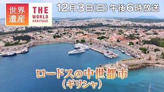 【TBS世界遺産】エーゲ海の城塞都市 ロードス島～ロードスの中世都市（ギリシャ）【12月3日午後6時放送】