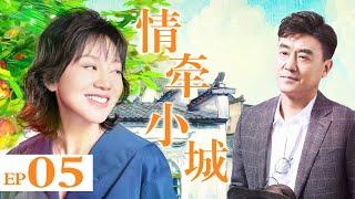 情牵小城 05（闫妮/何冰/曹炳琨/许还幻）