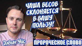 БОГ ПОКАЗАЛ МНЕ, ЧТО ЧАША ВЕСОВ СКЛОНЯЕТСЯ В ВАШУ ПОЛЬЗУ ️ Элвин Уйс