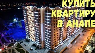 Квартиры в Анапе за 4 млн. для жизни и сдачи. Часть 1.