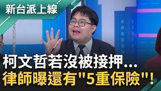 柯案若開接押庭..有望公開?! 阿北恐當庭喊: 爸爸被國民黨關! 律師曝有雙重保險: 若接押未押柯 還可另案發動聲押｜李正皓 主持｜【新台派上線 完整版】20241225｜三立新聞台