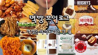 먹방 브이로그 | 먹방은 쉬어도 입은 안 쉼(대파베이컨크림치즈도넛,치킨매니아오징어닭강정,초코파이하우스,쟁반짜장,탕수육,불고기버거,초코롤케익,약과치즈케이크,꽈배기,불닭,폭식,입터짐)