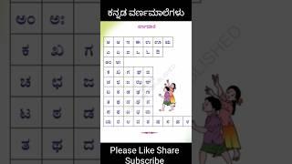 ಕನ್ನಡ ವರ್ಣಮಾಲೆ । Kannada Varnamale | Kannada Alphabets #shorts #varnamala