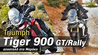 TIGER 900 GT & RALLY PRO - MAROCCO REVIEW | MOTOMAG.GR