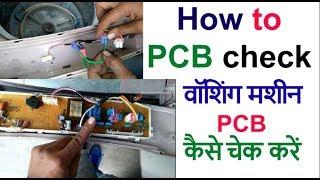 How to PCB check washing machine samsung LG  वॉशिंग मशीन PCB कैसे चेक करें ?