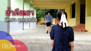 ช้ำคือเรา - นิตยา บุญสูงเนิน | Cover Music Video ◈IBS3◈