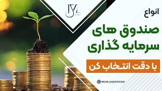 تو انتخاب صندوق دقت کن - همه چیز درباره صندوق های سرمایه گذاری