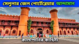 Andaman Tour EP 2 || Cellular Jail || Kala Pani || Corbyn’s Cove Beach