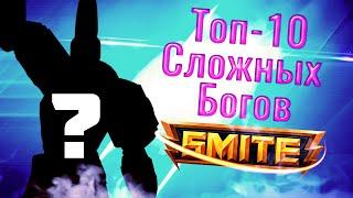 ТОП-10 Самых сложных богов в SMITE