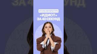 Роман «Идиот» #фаришакнязева #литература #егэ