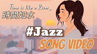 Time is like a river 時間如水 - Jazz song video  #jazz #mv