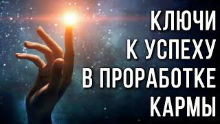 Ключи к успеху в проработке кармы  Кармические узлы  Родовая карма  Про карму  Плохая карма