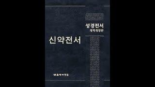 종교 교육원 길정권 신약 강의 제3과 요한계시록 1장 9~16절