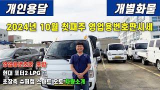 10월 첫째주 영업용번호판시세 및 현대 포터2 LPG 초장축 슈퍼캡 스마트 오토 차량 소개해 드립니다