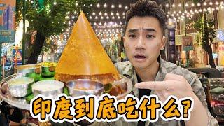 全球第一人口大国，印度！！一日三餐吃什么？