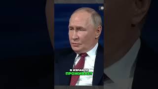 Путін п'яний погрожує Ізраїлю: шокуюча правда!