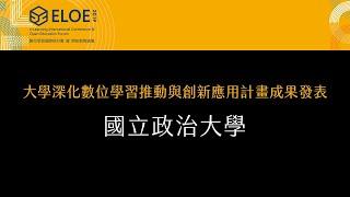 2019ELOE大學深化數位學習推動與創新應用計畫成果發表 - 國立政治大學