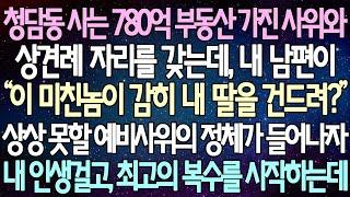 (반전 사연) 청담동 사는 780억 부동산 가진 사위와 상견례 자리를 갖는데, 상상도 못할 예비사위의 정체가 들어나자내 인생걸고, 복수를 시작했습니다 /사이다사연/라디오드라마