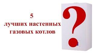  5 лучших газовых настенных котлов