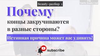 Что делать если концы волос закручиваются в разные стороны? / Чем опасна филировка волос?