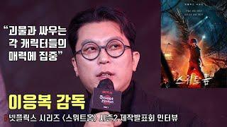 [interview] Director Lee Eung BokㅣSweet Home S2ㅣproduction reportㅣNetflix