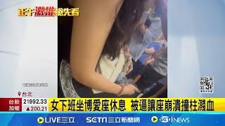 女下班坐博愛座休息 被逼讓座崩潰撞柱濺血 女喊"剛下班很累" 不讓博愛座爆發拉扯│記者 陳怡瑄 孟國華│【新聞一把抓】20240612│三立新聞台