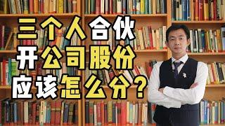 三个人合伙开公司，股份应该怎么分？