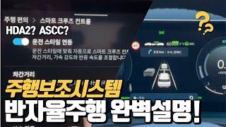 반자율주행 현대차 HDA1과 HDA2의 차이점... 쉽게 이해하고 사용하는 방법!