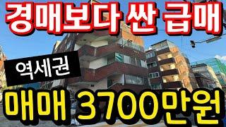 (매물.1051)땡처리 급매물 !! 역세권빌라매매 !! 급매가 3700만원 !! 언능사가세요. #인천빌라매매 #인천급매물 #역세권빌라매매 010-8326-5411