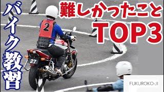 難易度が高かった二輪教習項目ランキング！　袋小路のモトブログ