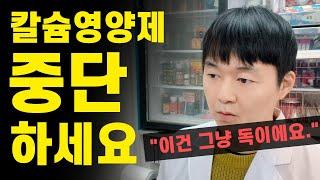이런 칼슘 영양제는 오히려 건강에 치명적입니다. (칼슘 부작용, 복용법, 고르는법)