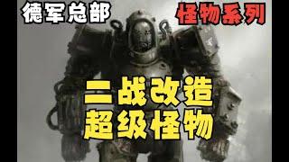 遊戲里黑科技二戰怪物怎麼來的？ 【小黑聊怪物】德軍總部P1