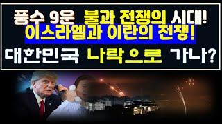 풍수 9운 불과 전쟁(?)의 시대에 이스라엘과 이란의 전쟁으로 대한민국 나락(?)으로 갈 수 있는 이유.